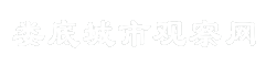 娄底城市观察网